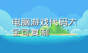 电脑游戏代码大全可复制