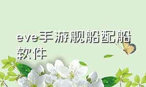 eve手游舰船配船软件