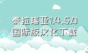 泰拉瑞亚1.4.5.0国际版汉化下载