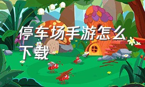 停车场手游怎么下载