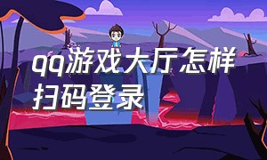 qq游戏大厅怎样扫码登录