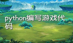 python编写游戏代码