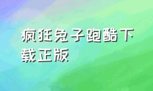 疯狂兔子跑酷下载正版（疯狂兔子人官方正版）