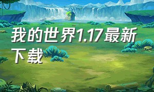 我的世界1.17最新下载