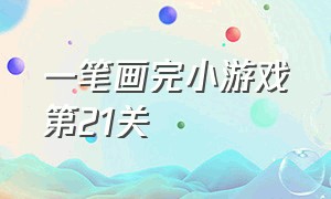 一笔画完小游戏第21关