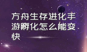 方舟生存进化手游孵化怎么能变快