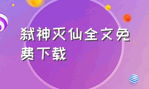 弑神灭仙全文免费下载