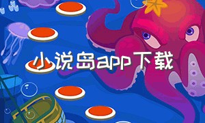 小说岛app下载