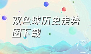 双色球历史走势图下载（双色球走势图表最新版本下载）