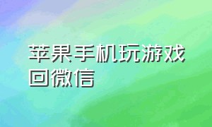 苹果手机玩游戏回微信（iphone怎么在打游戏的时候回微信）