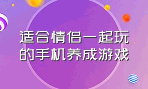 适合情侣一起玩的手机养成游戏