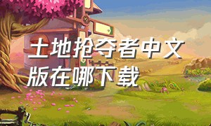 土地抢夺者中文版在哪下载