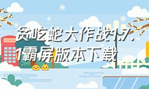 贪吃蛇大作战1.7.1霸屏版本下载