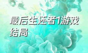 最后生还者1游戏结局