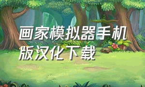 画家模拟器手机版汉化下载