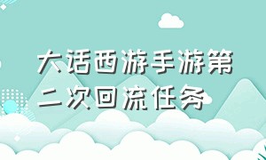 大话西游手游第二次回流任务（大话西游手游二次回流间隔多久）