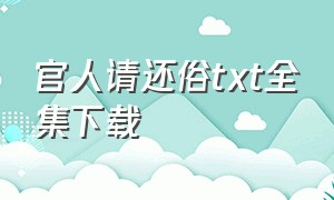 官人请还俗txt全集下载