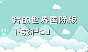 我的世界国际版下载ipad