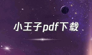小王子pdf下载