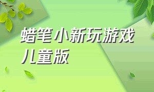 蜡笔小新玩游戏儿童版