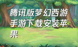 腾讯版梦幻西游手游下载安装苹果