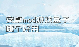 安卓mod游戏盒子哪个好用