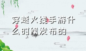 穿越火线手游什么时候发布的