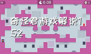 奇怪君游戏解说152