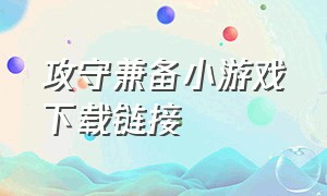 攻守兼备小游戏下载链接