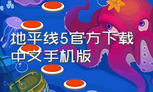 地平线5官方下载中文手机版