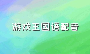 游戏王国语配音