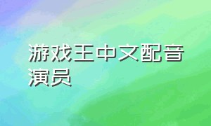 游戏王中文配音演员