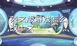 英文版游戏怎么改中文