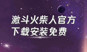 激斗火柴人官方下载安装免费