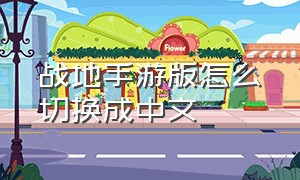 战地手游版怎么切换成中文
