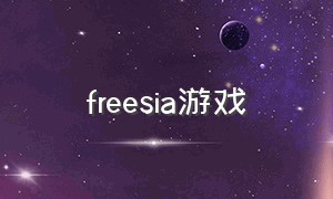 freesia游戏（modern ops游戏下载）