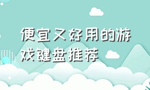 便宜又好用的游戏键盘推荐