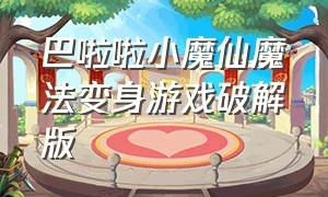 巴啦啦小魔仙魔法变身游戏破解版