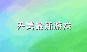 天美最新游戏