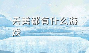 天美都有什么游戏（天美最新出品游戏有哪些）