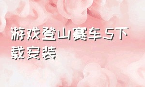 游戏登山赛车5下载安装（登山赛车2下载安装）