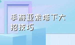 手游亚索塔下大招技巧