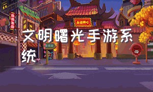 文明曙光手游系统