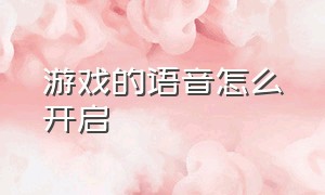 游戏的语音怎么开启（游戏中的语音怎么打开呢）