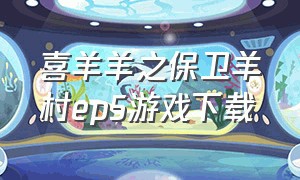 喜羊羊之保卫羊村ep5游戏下载