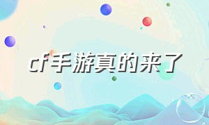 cf手游真的来了