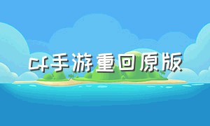 cf手游重回原版