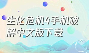 生化危机4手机破解中文版下载