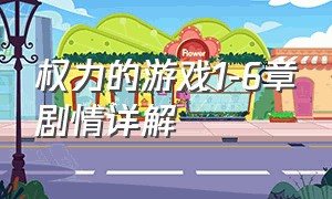 权力的游戏1-6章剧情详解