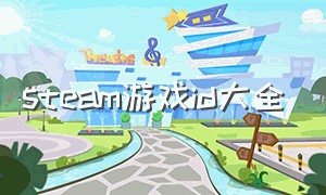 steam游戏id大全